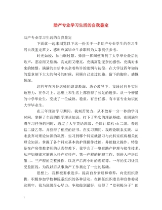 助产专业学习生活的自我鉴定 
