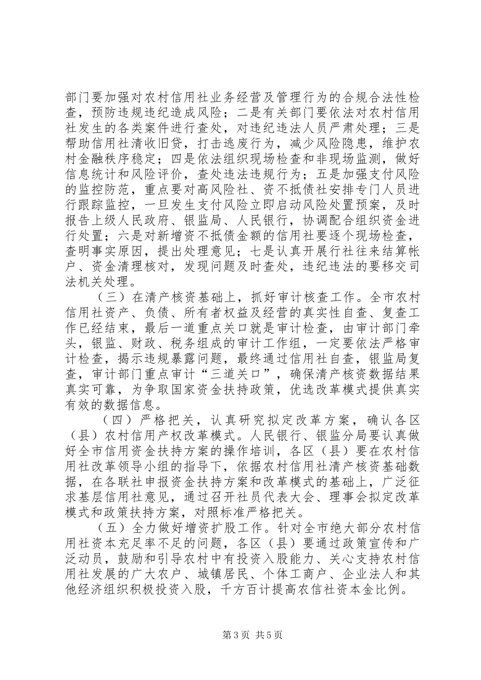 在深化农村信用社改革工作电视电话会议上的讲话_第3页