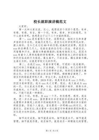 校长就职演讲稿范文