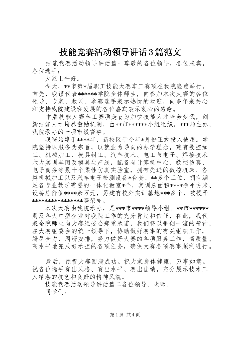 技能竞赛活动领导讲话3篇范文_第1页