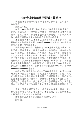技能竞赛活动领导讲话3篇范文