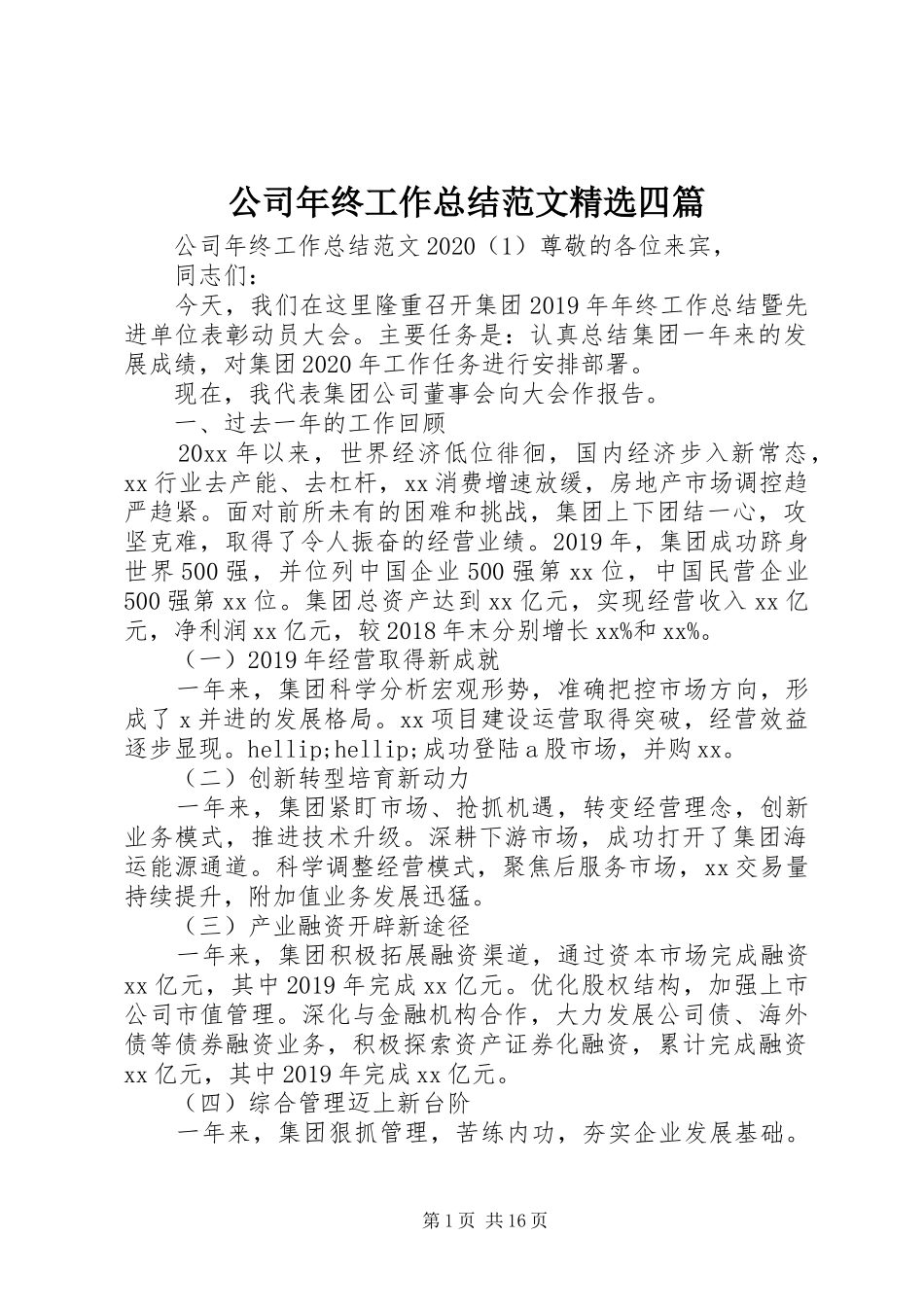 公司年终工作总结范文精选四篇_第1页
