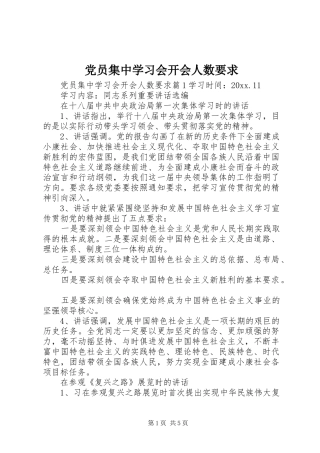 党员集中学习会开会人数要求
