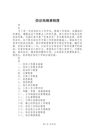 信访局规章制度