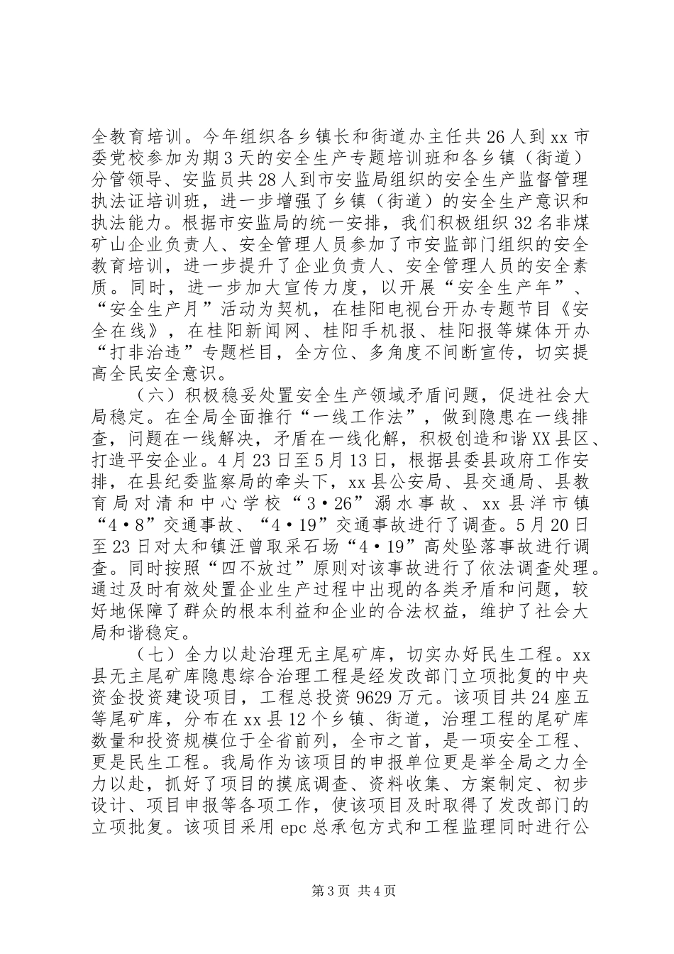 XX年度县安监局工作总结_第3页