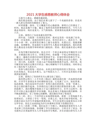2024大学生感恩老师心得体会 