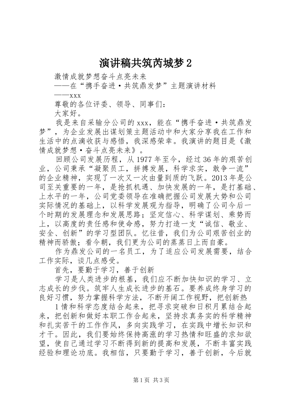 演讲稿共筑芮城梦2_第1页