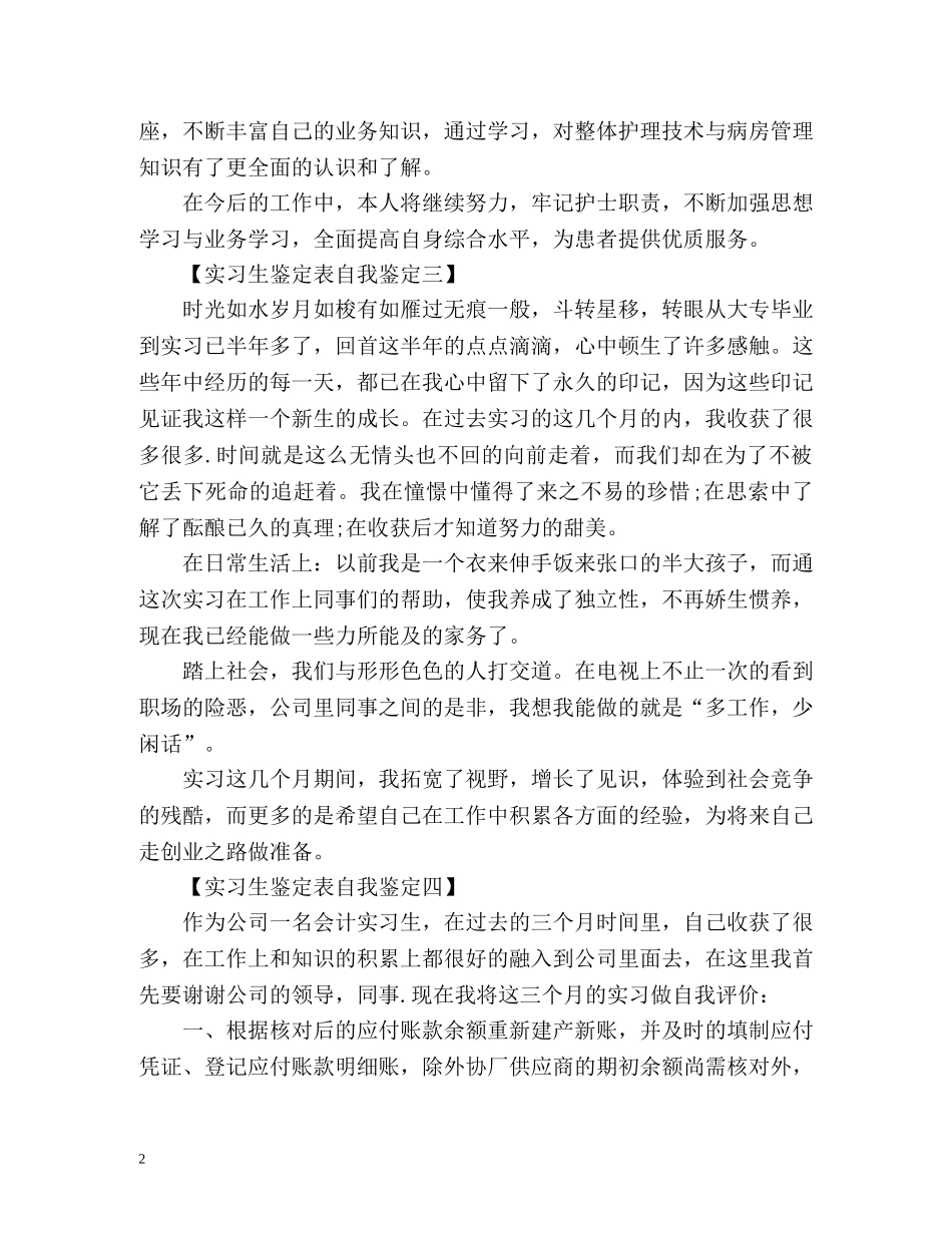 实习生鉴定表自我鉴定 _第2页