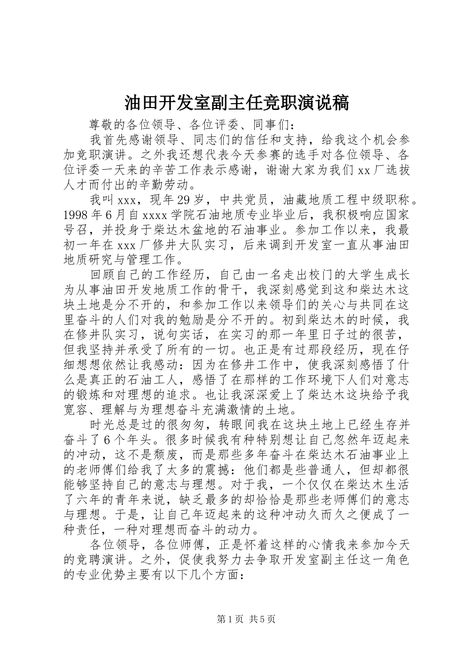 油田开发室副主任竞职演说稿_第1页