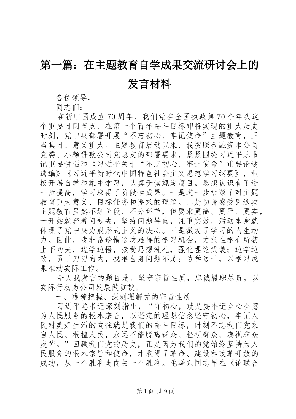 第一篇：在主题教育自学成果交流研讨会上的发言材料_第1页