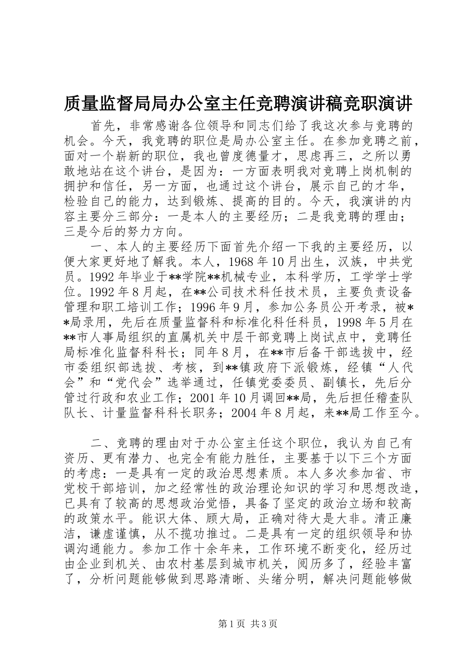 质量监督局局办公室主任竞聘演讲稿竞职演讲_第1页