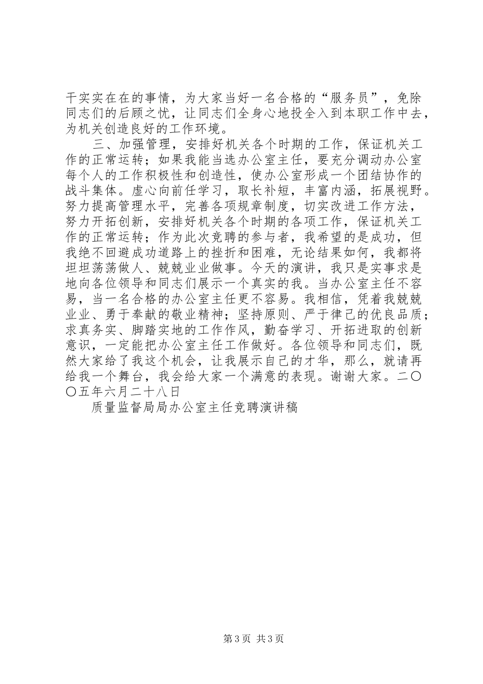 质量监督局局办公室主任竞聘演讲稿竞职演讲_第3页