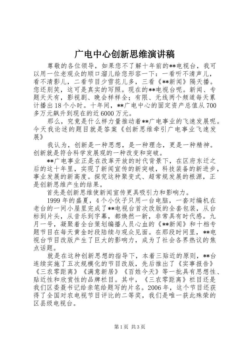 广电中心创新思维演讲稿_第1页