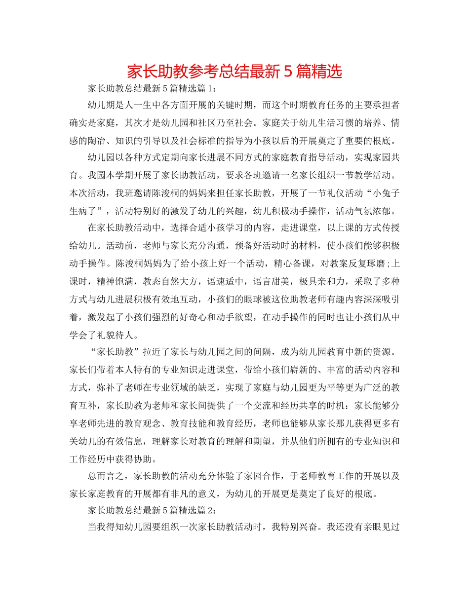 家长助教参考总结最新5篇精选 _第1页