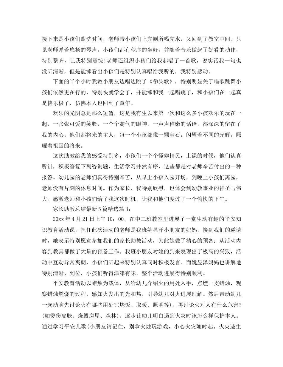家长助教参考总结最新5篇精选 _第3页