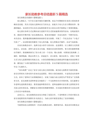 家长助教参考总结最新5篇精选 