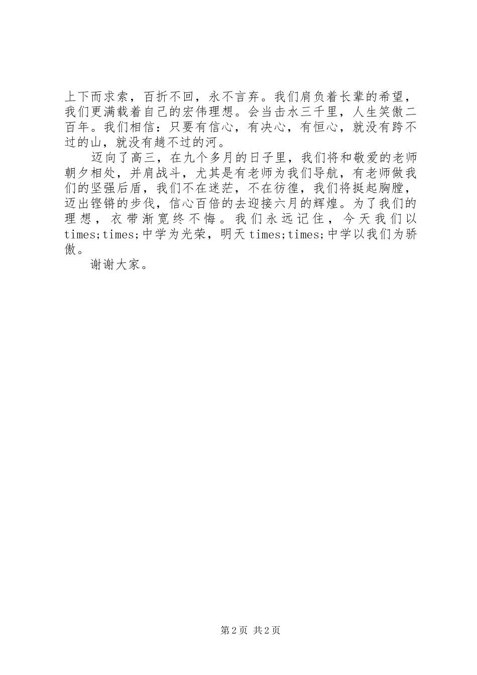 开学演讲稿精选20XX年：拼搏是成功的桥梁_第2页