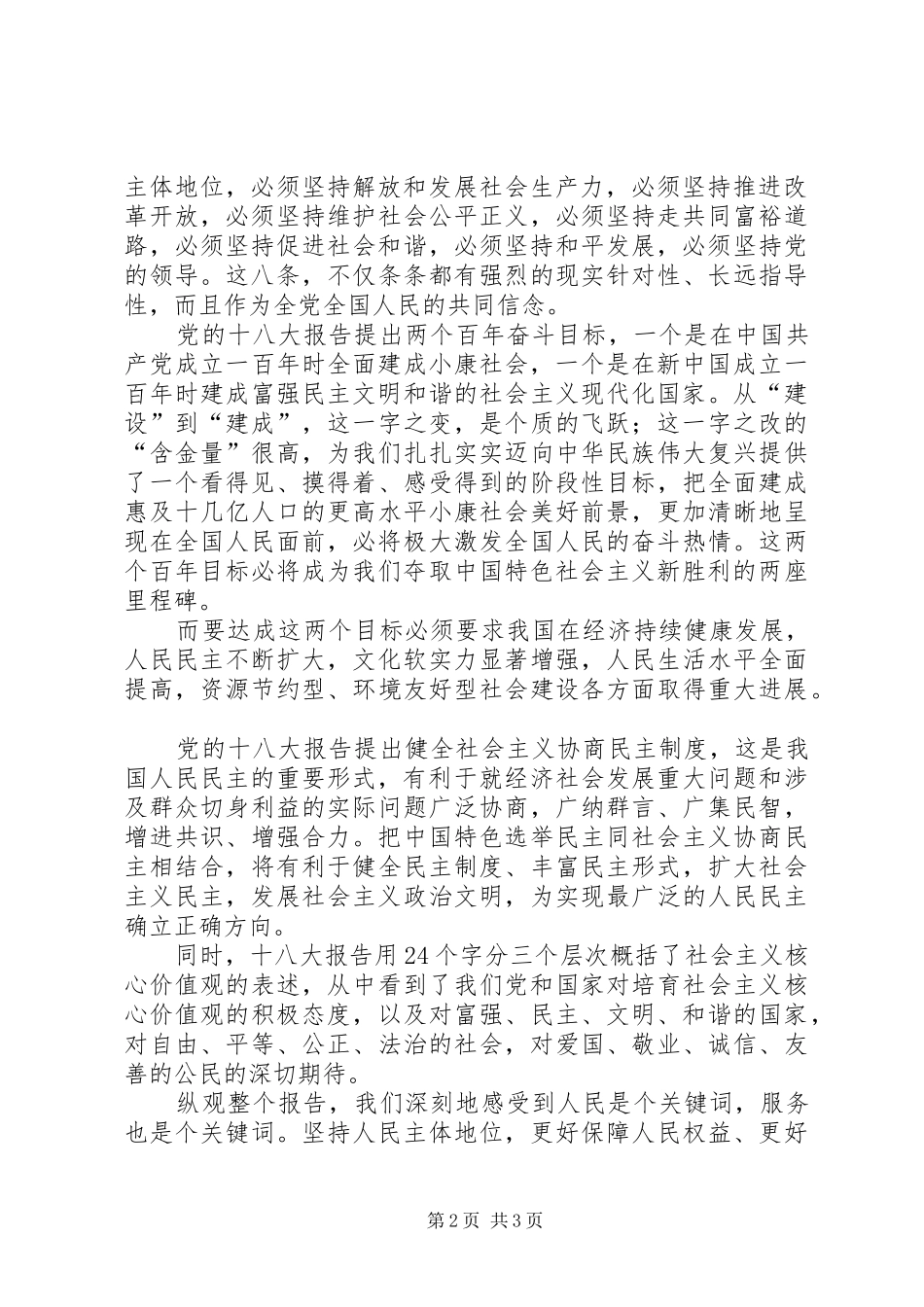 学习党十八大主题活动交流发言稿_第2页