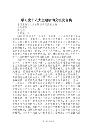 学习党十八大主题活动交流发言稿