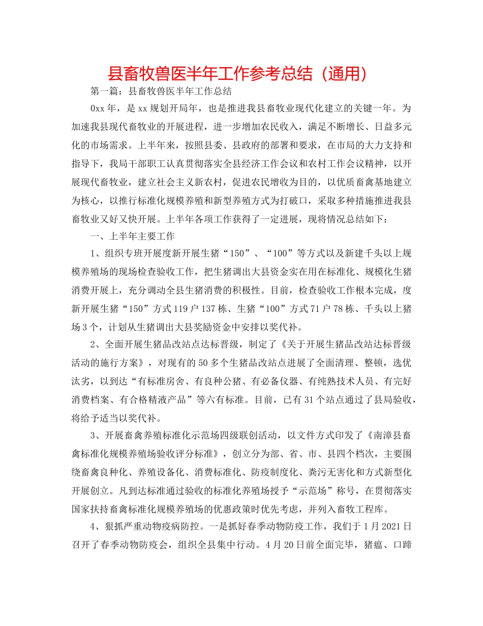 县畜牧兽医半年工作参考总结（通用） _第1页