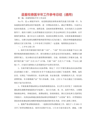 县畜牧兽医半年工作参考总结（通用） 