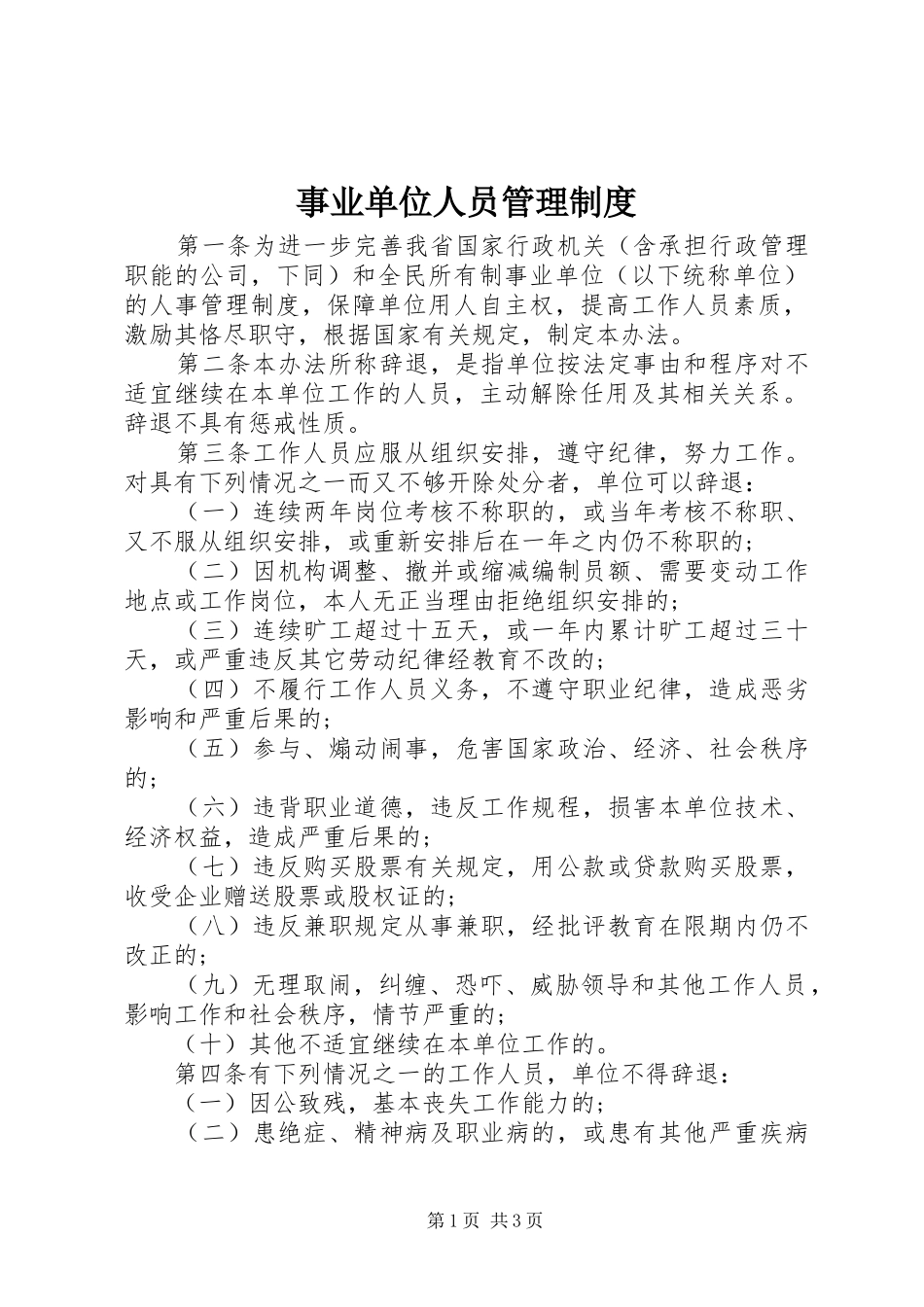 事业单位人员管理制度_第1页