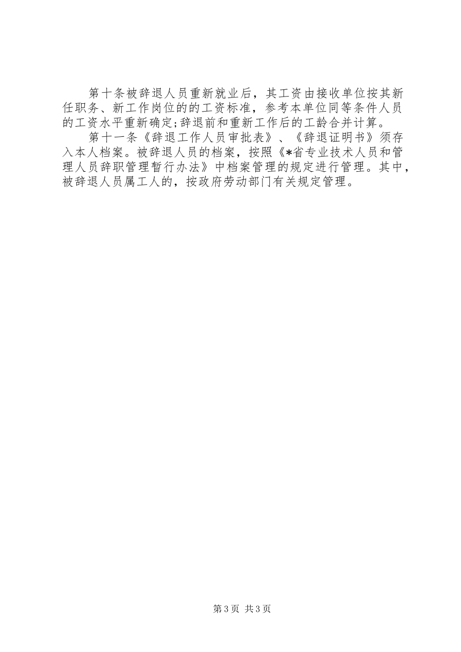 事业单位人员管理制度_第3页