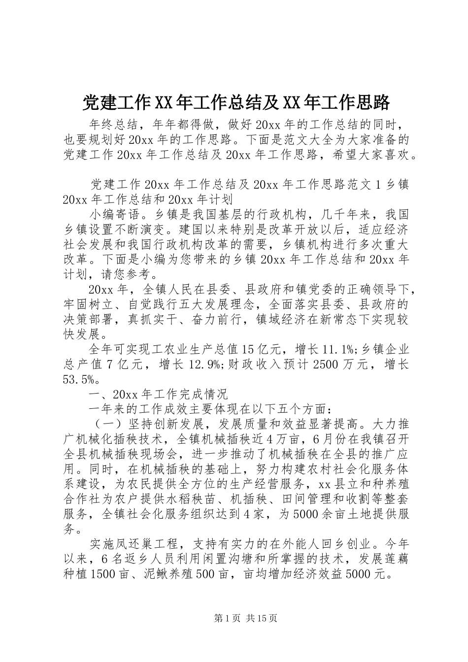 党建工作XX年工作总结及XX年工作思路_第1页