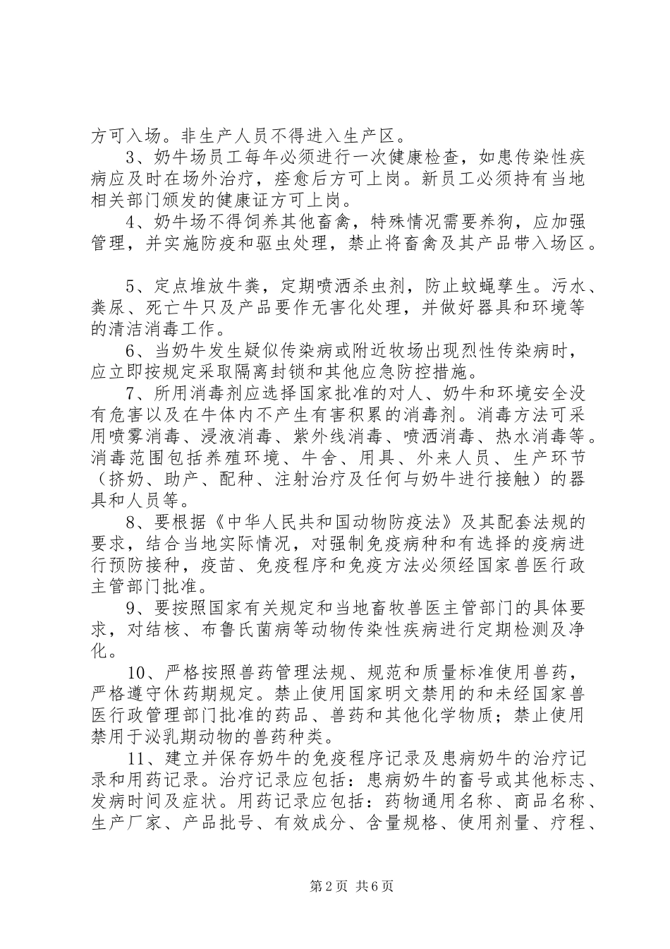 奶牛场管理制度5则范文_第2页