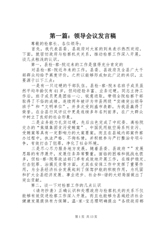 第一篇：领导会议发言稿_2