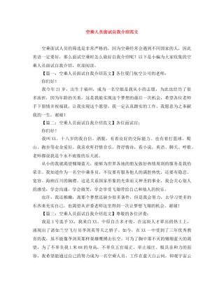 空乘人员面试自我介绍范文 