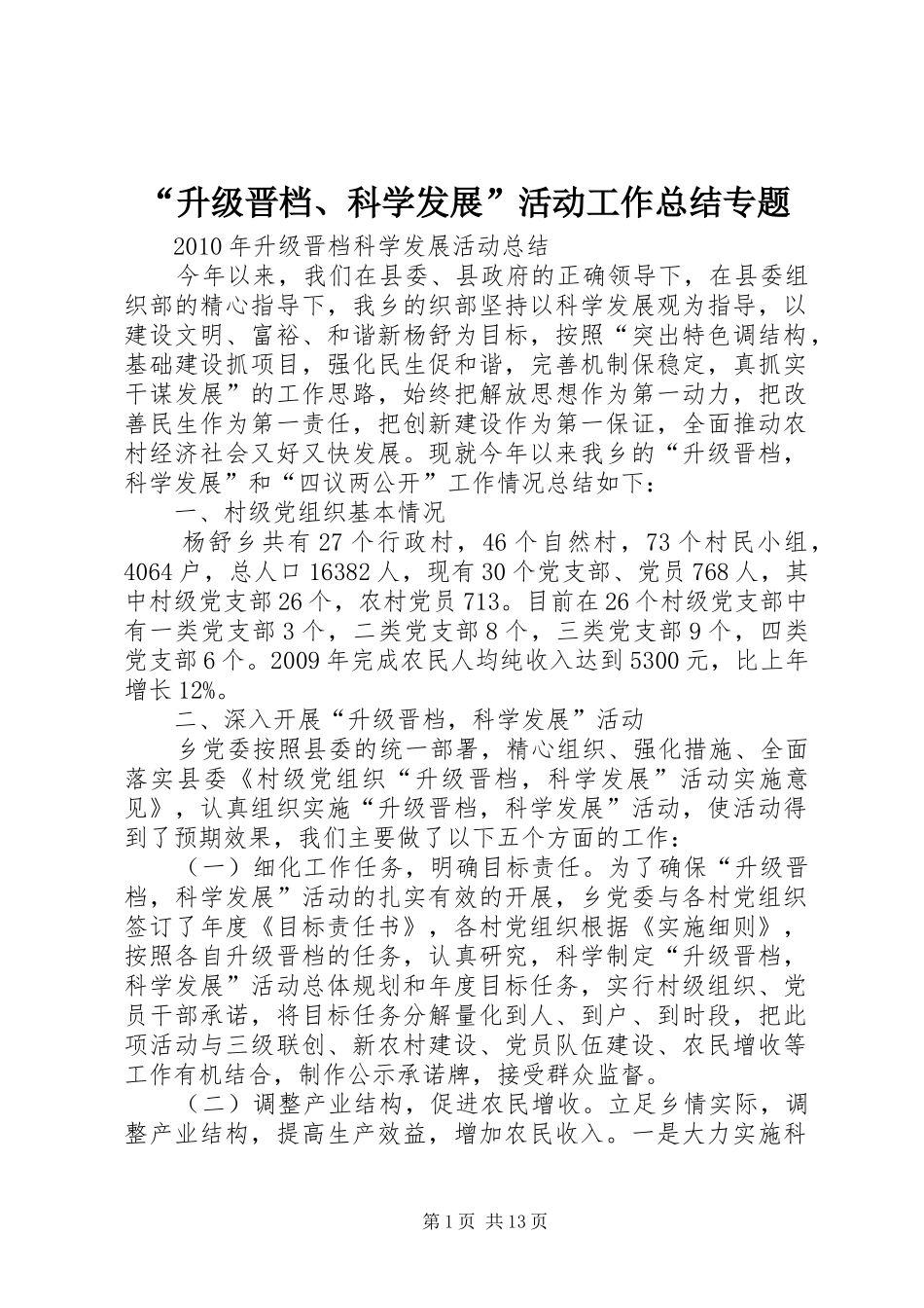 “升级晋档、科学发展”活动工作总结专题 (3)_第1页