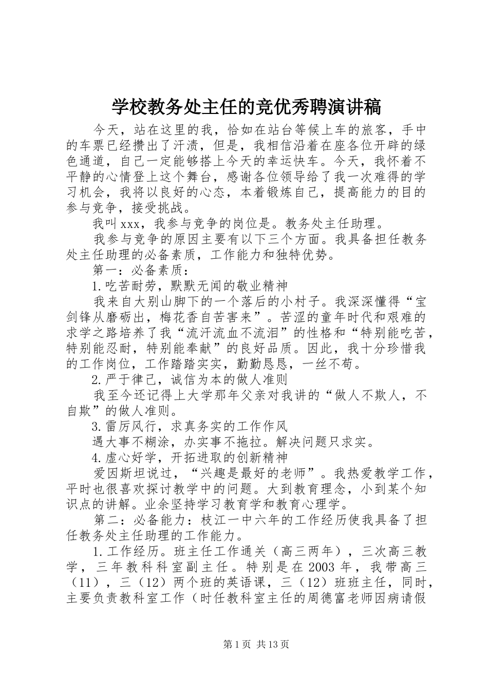 学校教务处主任的竞优秀聘演讲稿_第1页