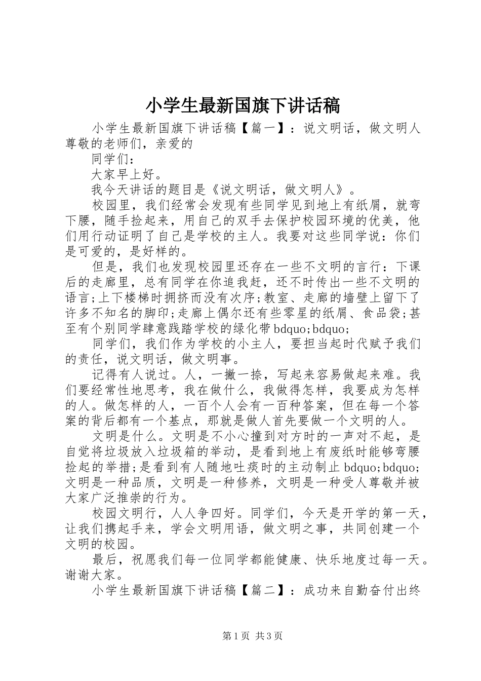 小学生最新国旗下讲话稿_第1页