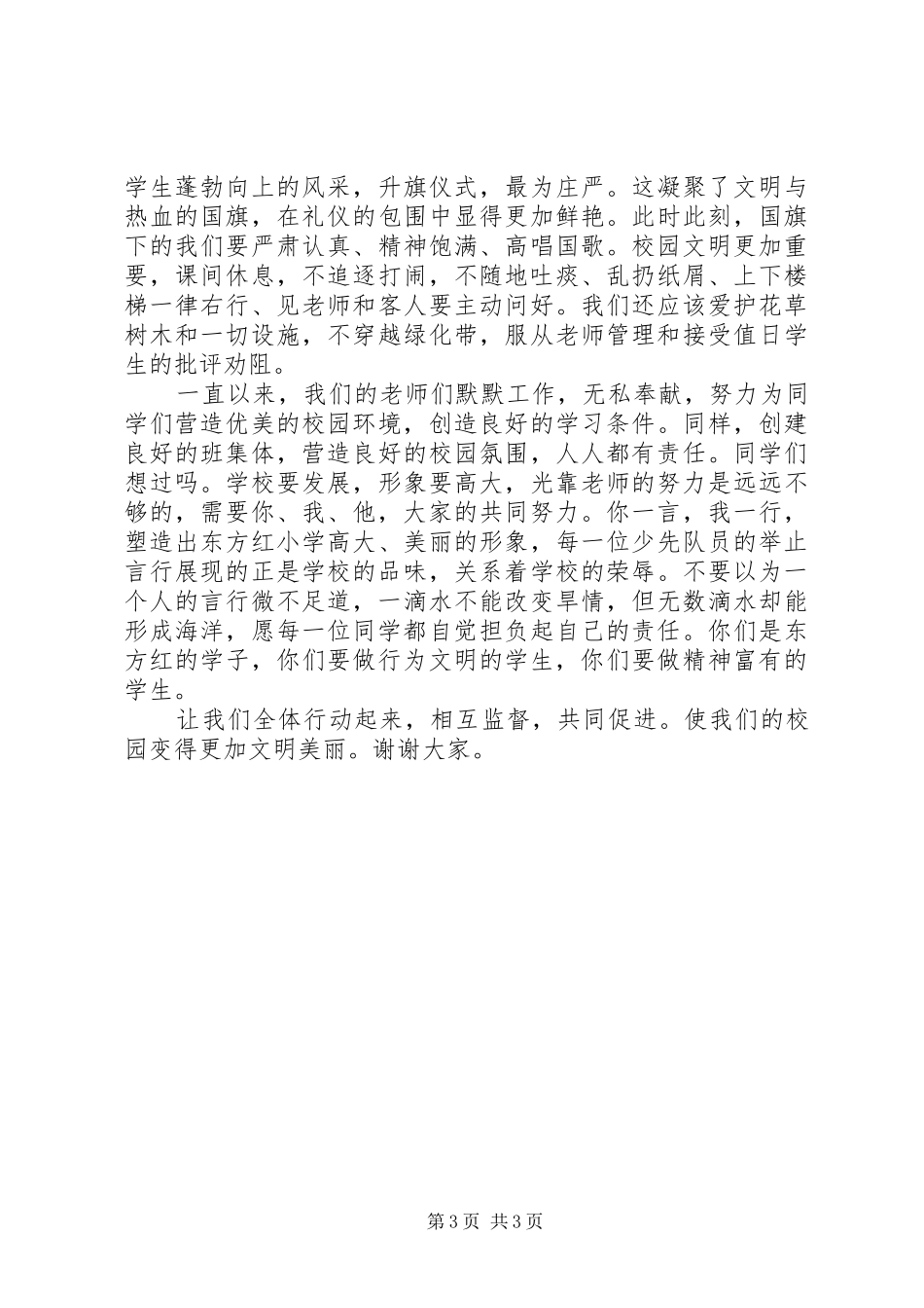 小学生最新国旗下讲话稿_第3页