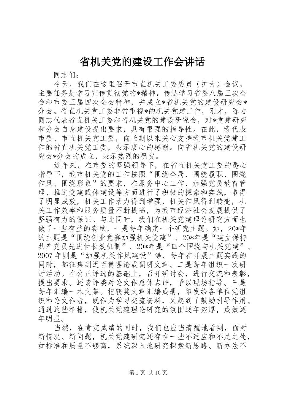 省机关党的建设工作会讲话_第1页