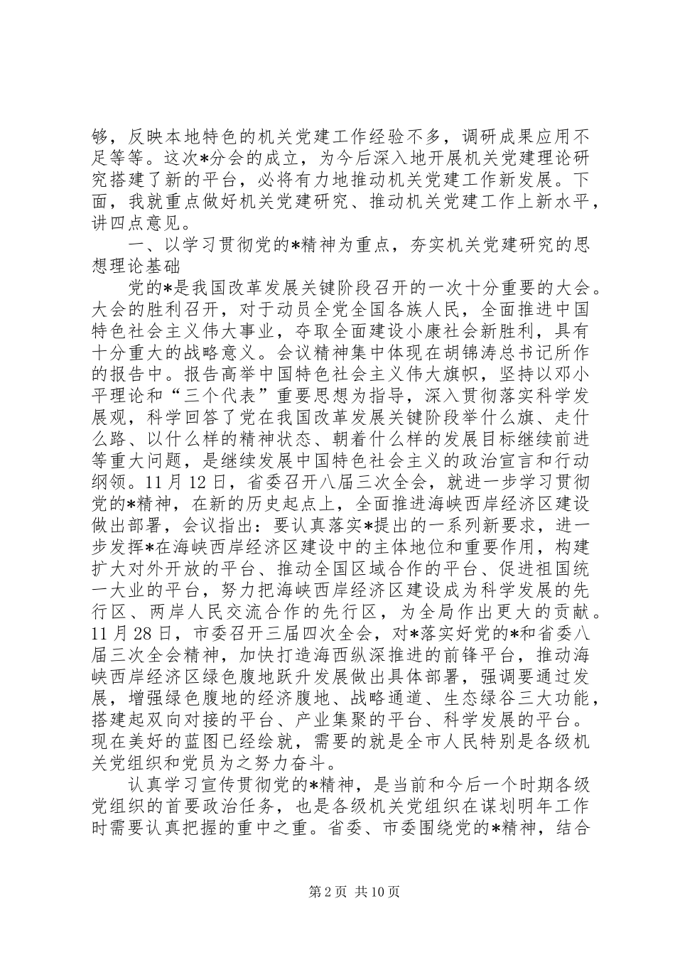 省机关党的建设工作会讲话_第2页