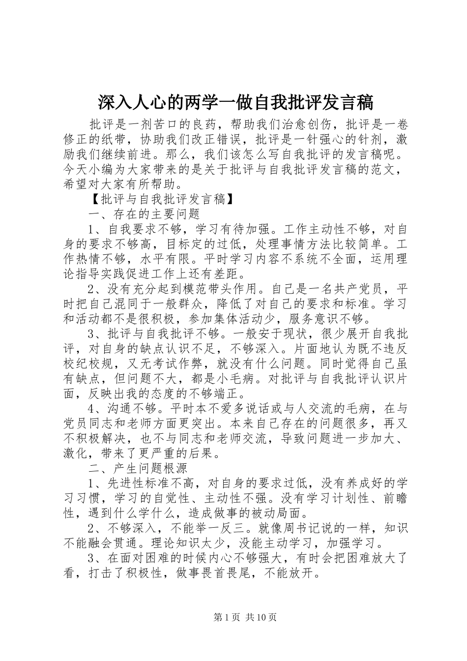 深入人心的两学一做自我批评发言稿_第1页