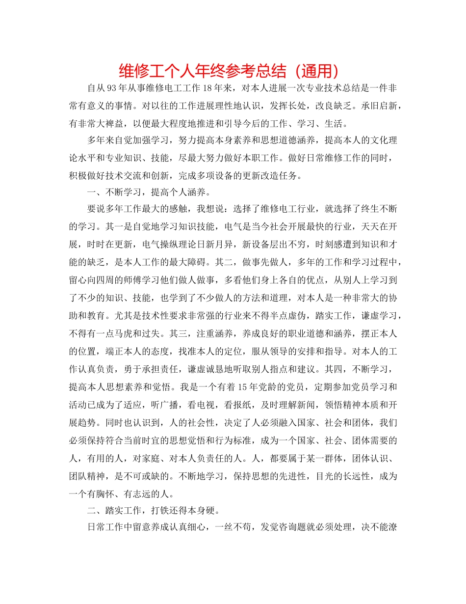 维修工个人年终参考总结（通用） _第1页