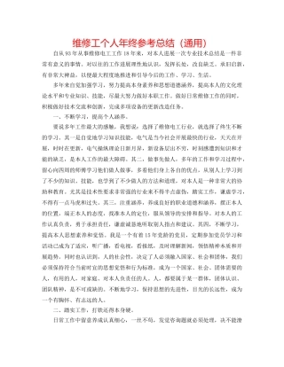 维修工个人年终参考总结（通用） 