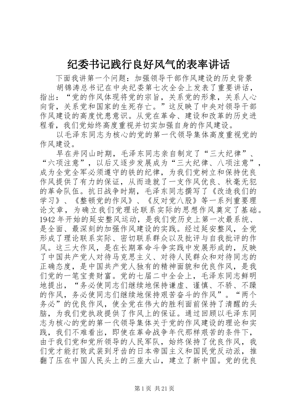 纪委书记践行良好风气的表率讲话_第1页