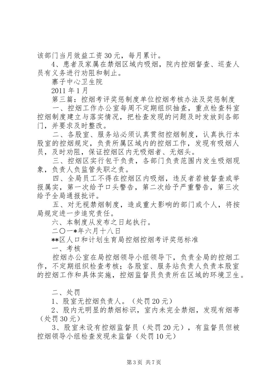 西邵卫生院控烟考评奖惩制度_第3页