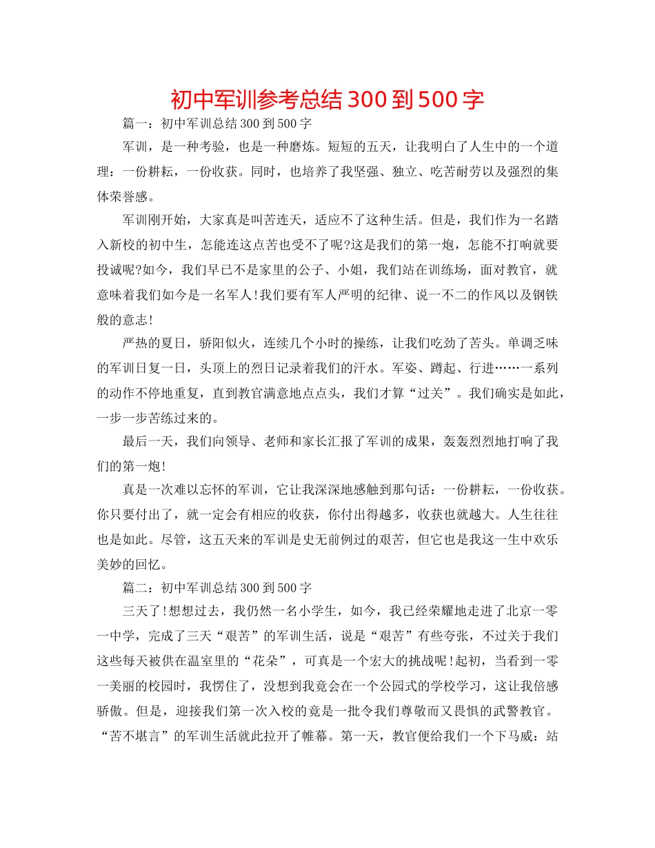 初中军训参考总结300到500字 _第1页