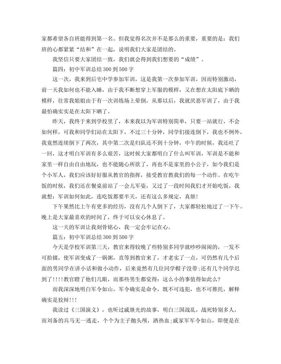 初中军训参考总结300到500字 _第3页