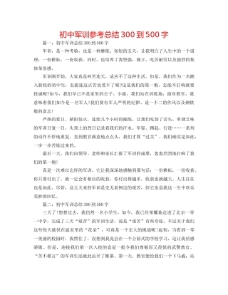 初中军训参考总结300到500字 