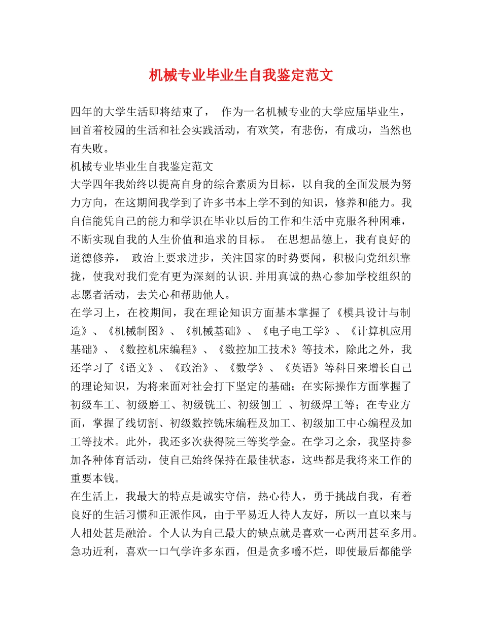 机械专业毕业生自我鉴定范文 _第1页