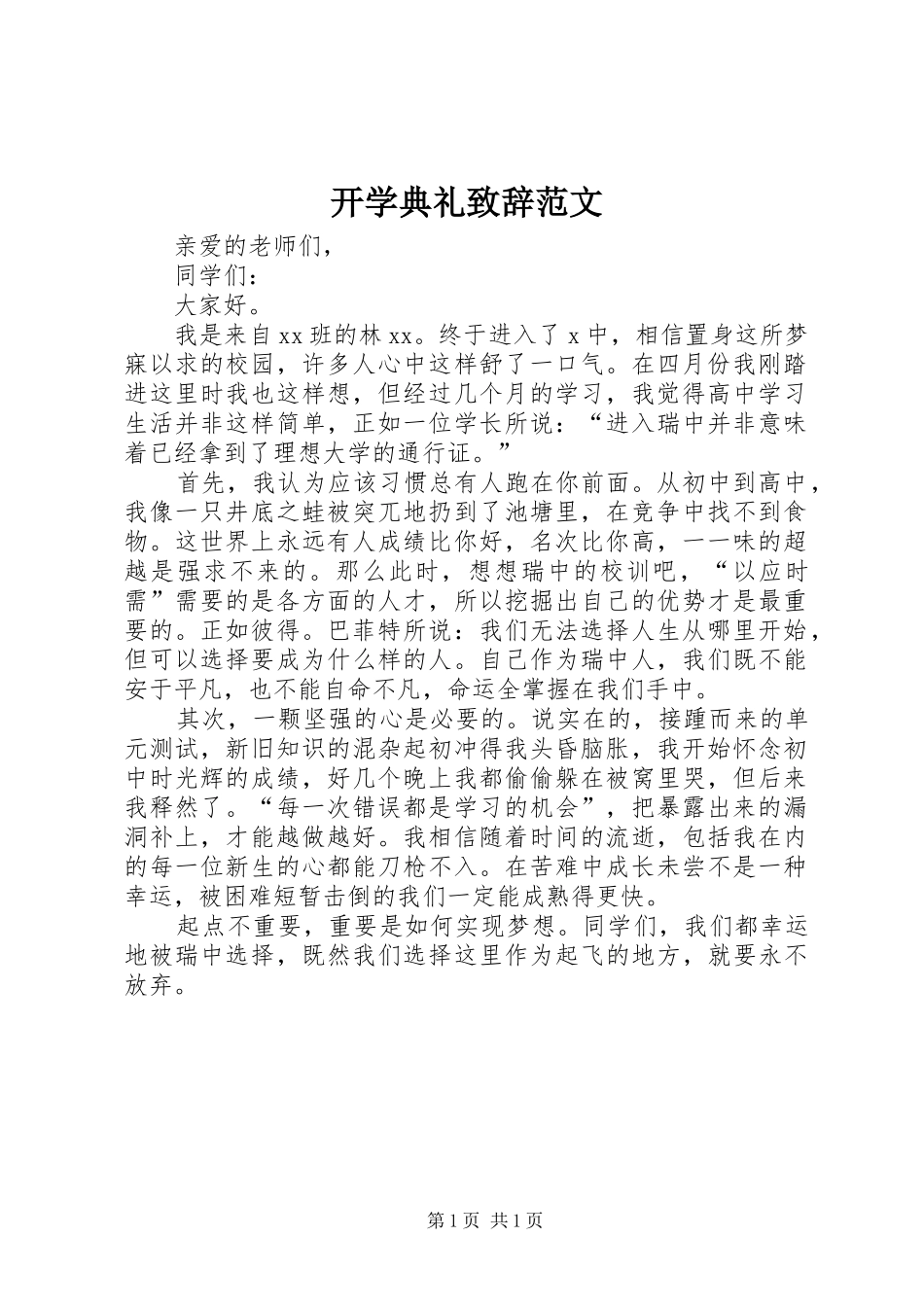 开学典礼致辞范文_第1页
