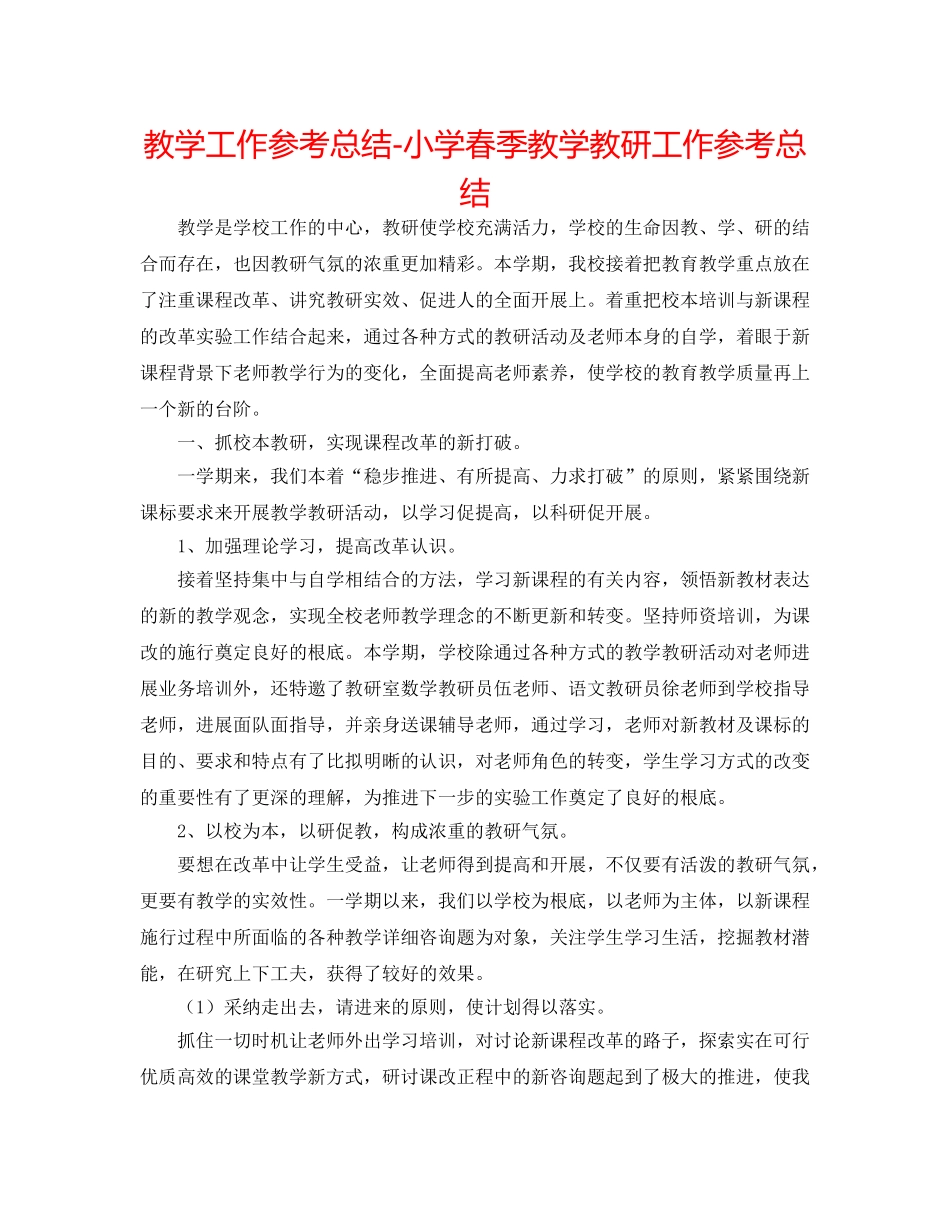 教学工作参考总结-小学春季教学教研工作参考总结 _第1页