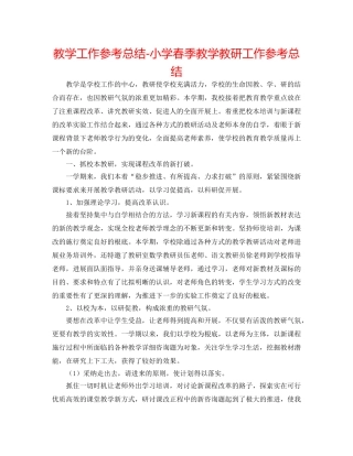 教学工作参考总结-小学春季教学教研工作参考总结 