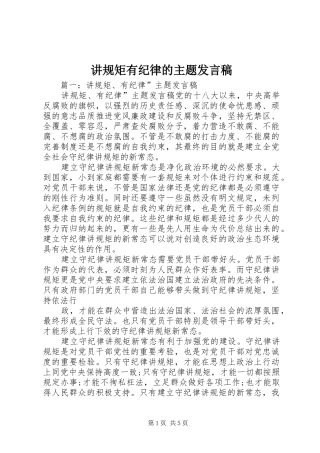 讲规矩有纪律的主题发言稿